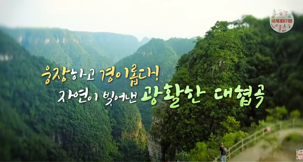 세계테마기행 | 중국에 실제로 존재하는 충격적인 곳!
